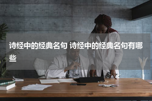 诗经中的经典名句 诗经中的经典名句有哪些