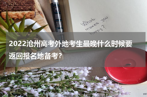2022沧州高考外地考生最晚什么时候要返回报名地备考？