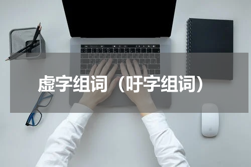 虚字组词（吁字组词）