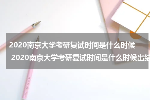 2020南京大学考研复试时间是什么时候 2020南京大学考研复试时间是什么时候出结果