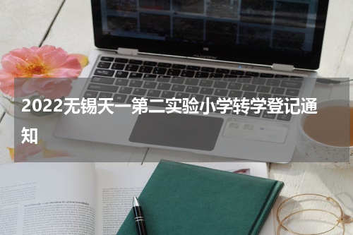 2022无锡天一第二实验小学转学登记通知