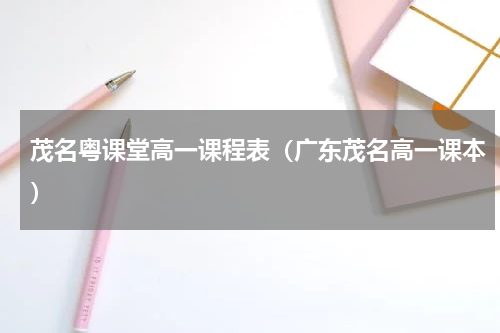 茂名粤课堂高一课程表（广东茂名高一课本）