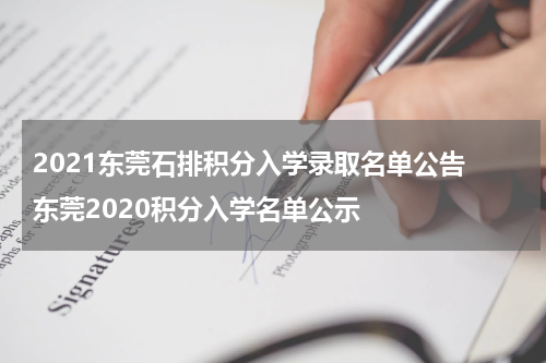 2021东莞石排积分入学录取名单公告 东莞2020积分入学名单公示