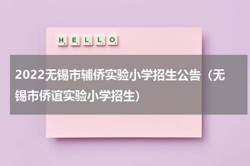 2022无锡市辅侨实验小学招生公告（无锡市侨谊实验小学招生）