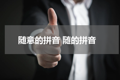 随意的拼音 随的拼音