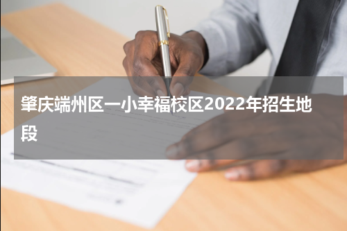 肇庆端州区一小幸福校区2022年招生地段