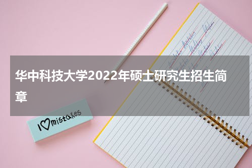 华中科技大学2022年硕士研究生招生简章