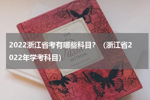 2022浙江省考有哪些科目？（浙江省2022年学考科目）