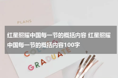 红星照耀中国每一节的概括内容 红星照耀中国每一节的概括内容100字