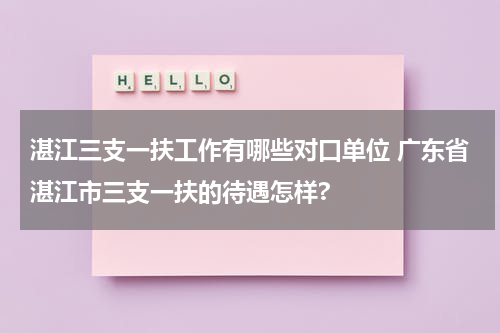 湛江三支一扶工作有哪些对口单位 广东省湛江市三支一扶的待遇怎样?