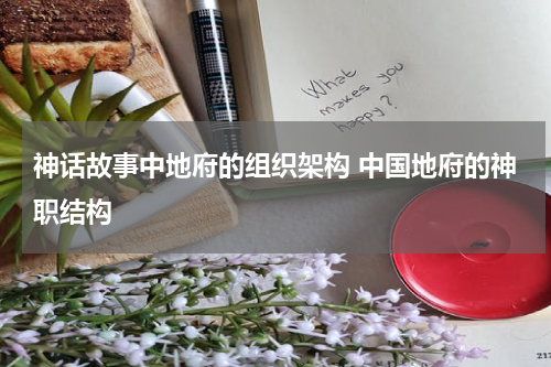 神话故事中地府的组织架构 中国地府的神职结构
