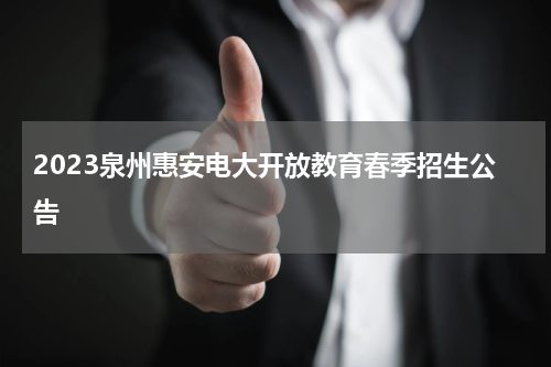 2023泉州惠安电大开放教育春季招生公告