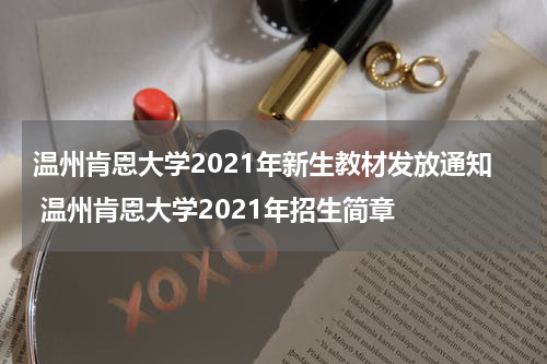 温州肯恩大学2021年新生教材发放通知 温州肯恩大学2021年招生简章