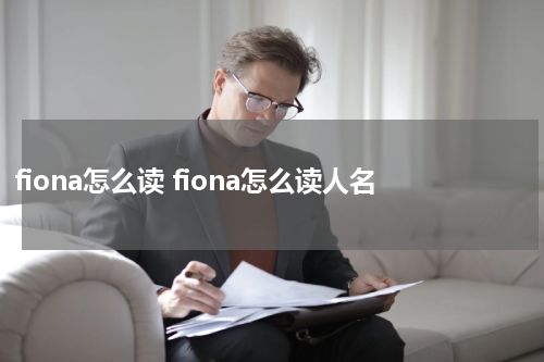 fiona怎么读 fiona怎么读人名