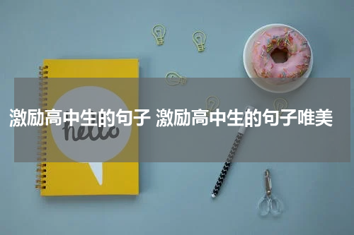 激励高中生的句子 激励高中生的句子唯美