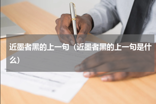 近墨者黑的上一句（近墨者黑的上一句是什么）