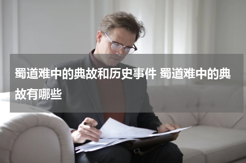 蜀道难中的典故和历史事件 蜀道难中的典故有哪些