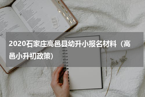2020石家庄高邑县幼升小报名材料（高邑小升初政策）