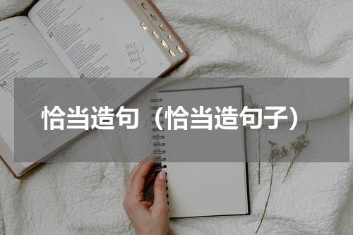 恰当造句（恰当造句子）