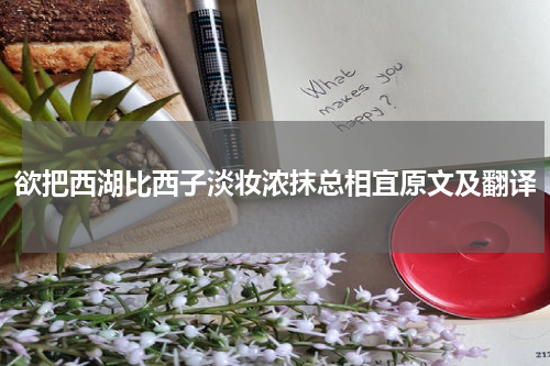 欲把西湖比西子淡妆浓抹总相宜原文及翻译