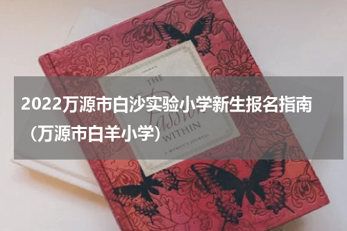 2022万源市白沙实验小学新生报名指南（万源市白羊小学）