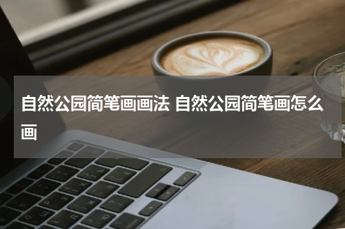 自然公园简笔画画法 自然公园简笔画怎么画