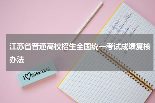 江苏省普通高校招生全国统一考试成绩复核办法
