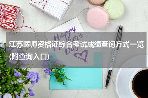 江苏医师资格证综合考试成绩查询方式一览(附查询入口)