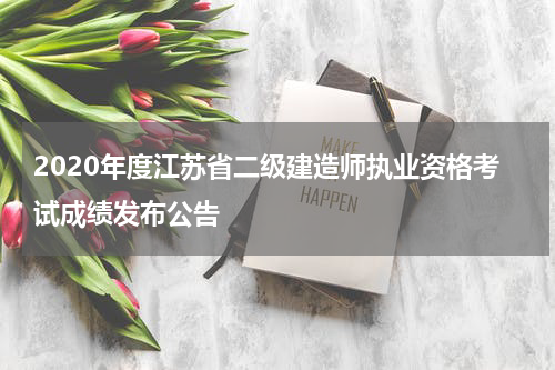 2020年度江苏省二级建造师执业资格考试成绩发布公告