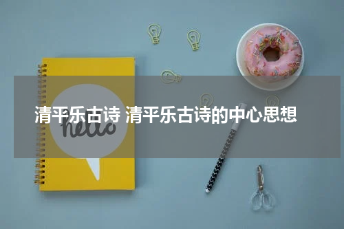 清平乐古诗 清平乐古诗的中心思想