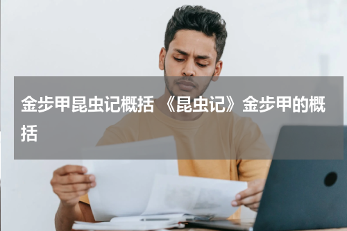 金步甲昆虫记概括 《昆虫记》金步甲的概括