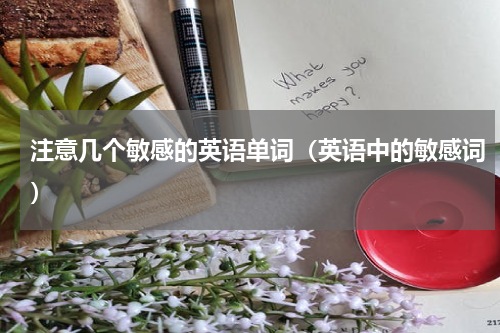 注意几个敏感的英语单词(英语中的敏感词)