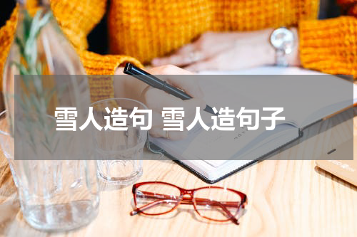 雪人造句 雪人造句子