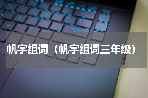 帆字组词（帆字组词三年级）