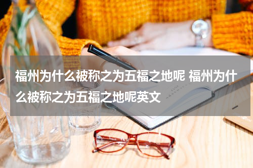 福州为什么被称之为五福之地呢 福州为什么被称之为五福之地呢英文