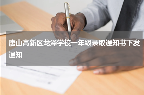 唐山高新区龙泽学校一年级录取通知书下发通知