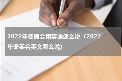 2022年冬奥会用英语怎么说（2022年冬奥会英文怎么说）