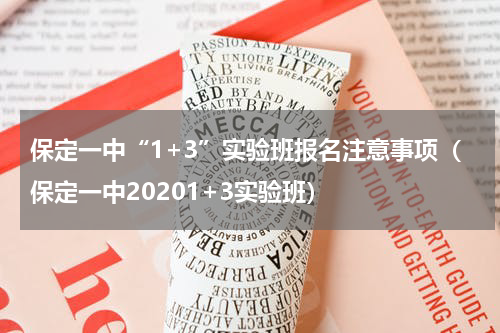 保定一中“1+3”实验班报名注意事项(保定一中20201+3实验班)