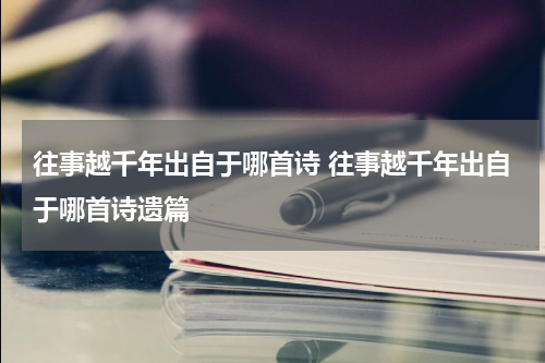 往事越千年出自于哪首诗 往事越千年出自于哪首诗遗篇