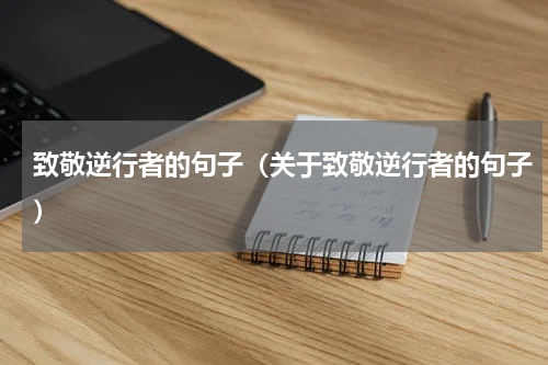 致敬逆行者的句子（关于致敬逆行者的句子）