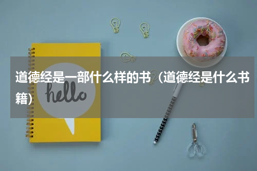 道德经是一部什么样的书(道德经是什么书籍)