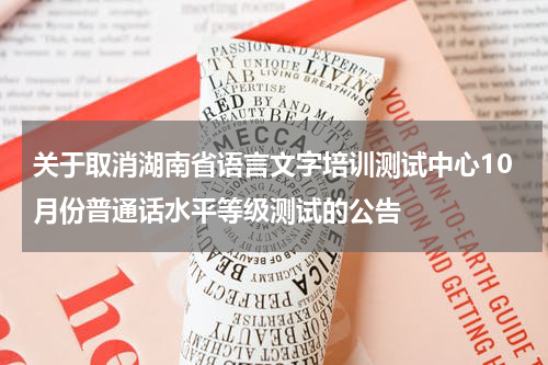 关于取消湖南省语言文字培训测试中心10月份普通话水平等级测试的公告