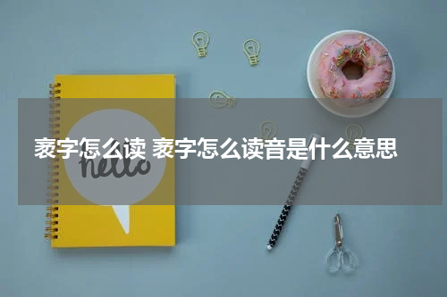 袤字怎么读 袤字怎么读音是什么意思