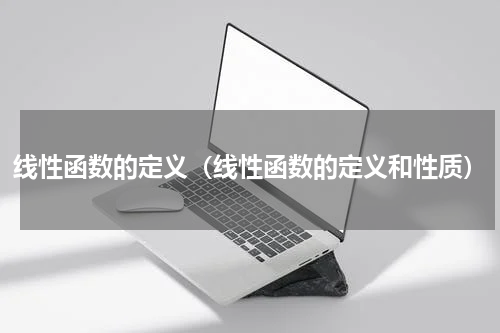 线性函数的定义(线性函数的定义和性质)
