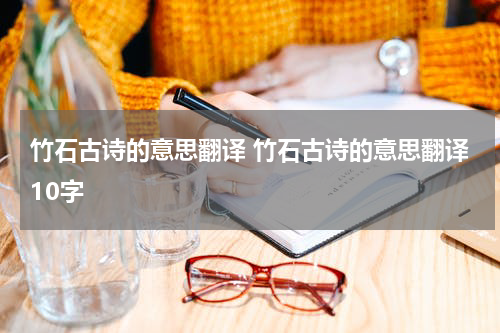 竹石古诗的意思翻译 竹石古诗的意思翻译10字