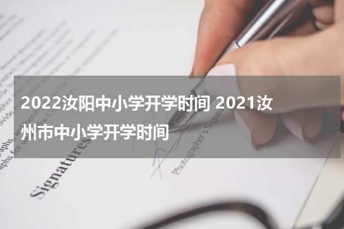 2022汝阳中小学开学时间 2021汝州市中小学开学时间