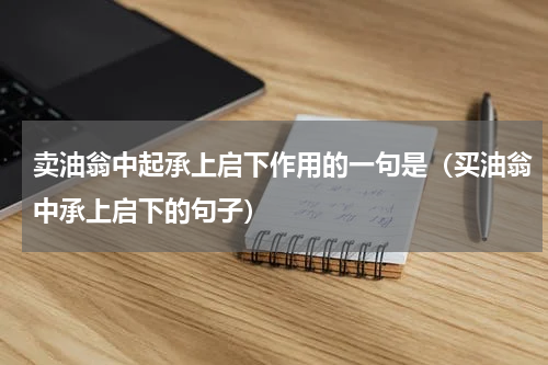 卖油翁中起承上启下作用的一句是（买油翁中承上启下的句子）