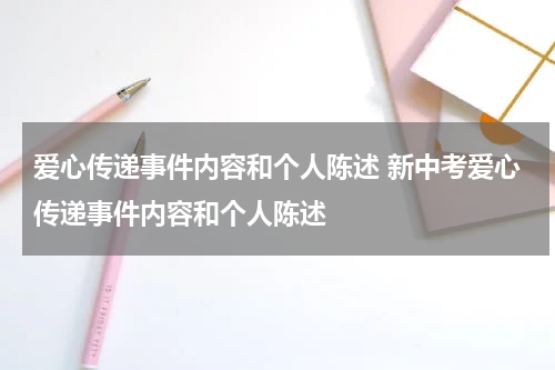 爱心传递事件内容和个人陈述 新中考爱心传递事件内容和个人陈述