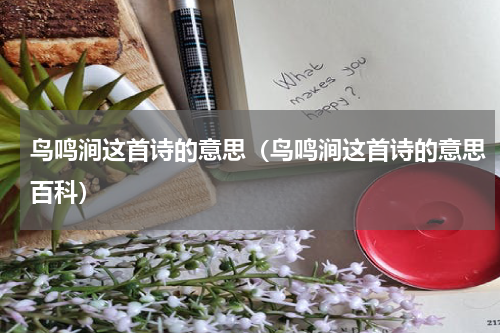 鸟鸣涧这首诗的意思（鸟鸣涧这首诗的意思百科）