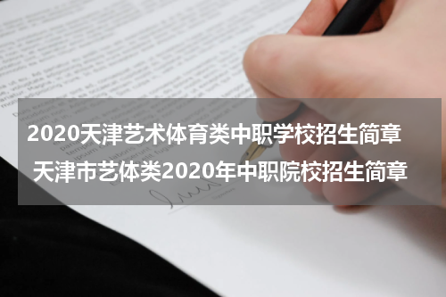 2020天津艺术体育类中职学校招生简章 天津市艺体类2020年中职院校招生简章